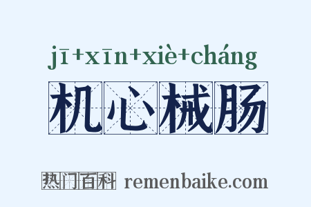 机心械肠是什么意思的图片